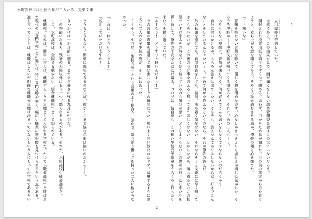 【フリーノベル】『水町高校には生徒会長が二人いる』