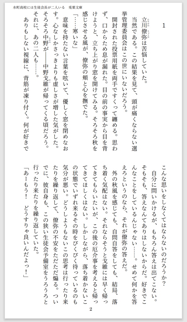【フリーノベル】『水町高校には生徒会長が二人いる』