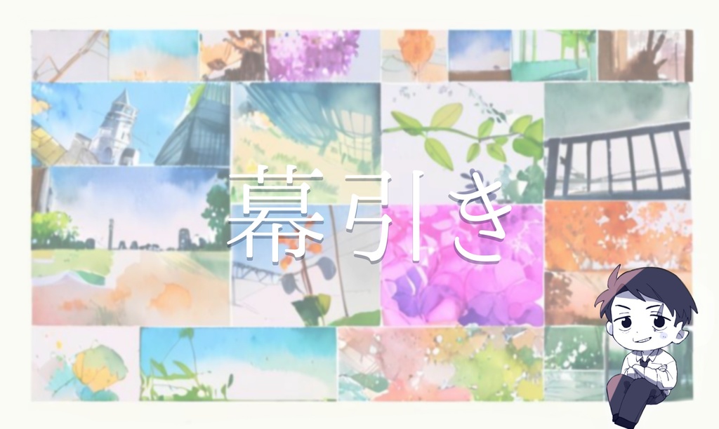 幕引き(イラスト集)