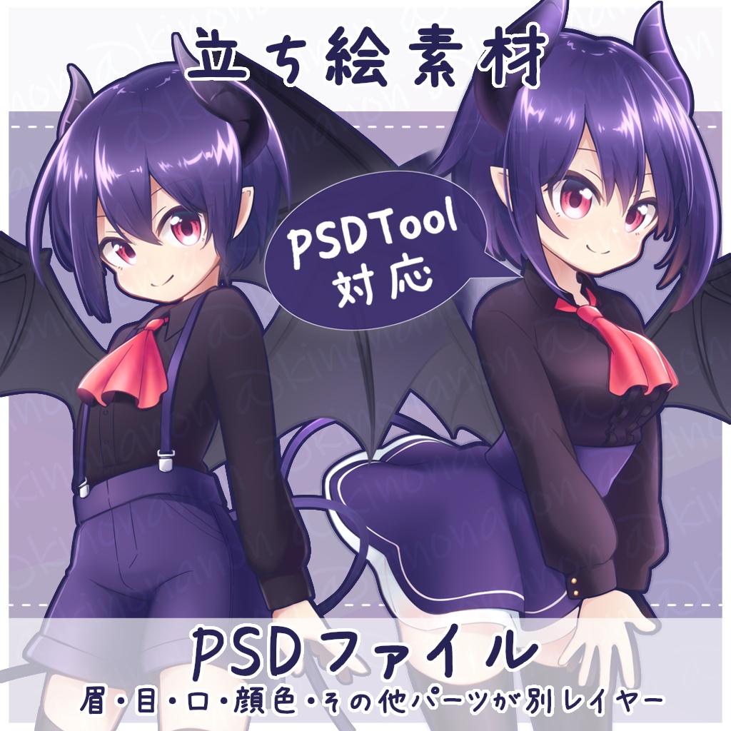 立ち絵素材_悪魔の子_PSDTool可