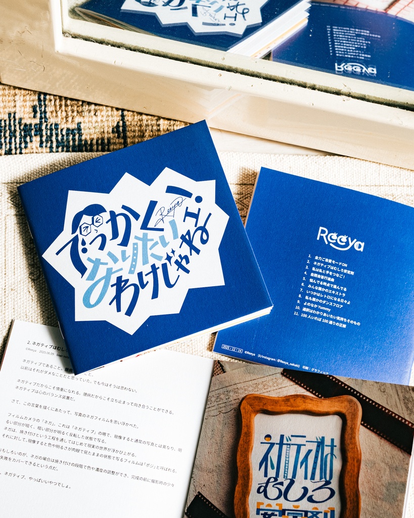 ライナーノーツ「でっかくなりたいわけじゃねェ！」