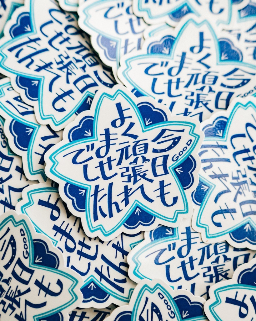 ステッカー「今日もよく頑張れませんでした」