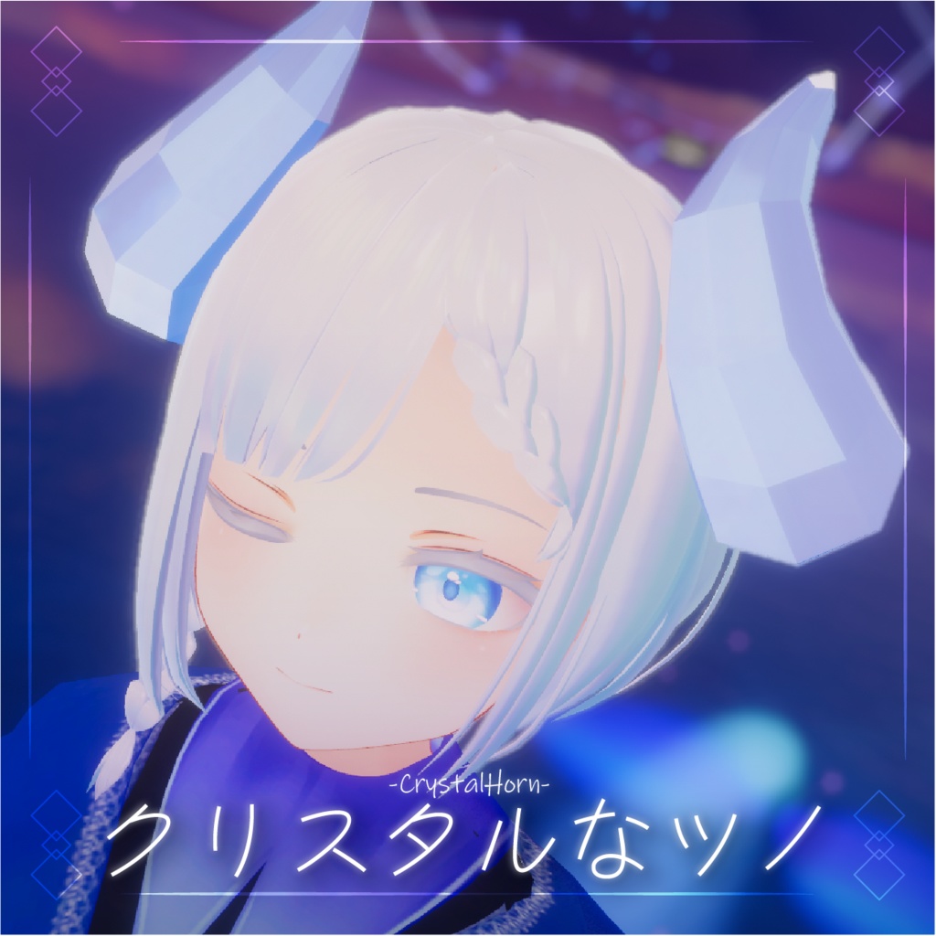 【無料】クリスタルなツノ【全アバター対応】