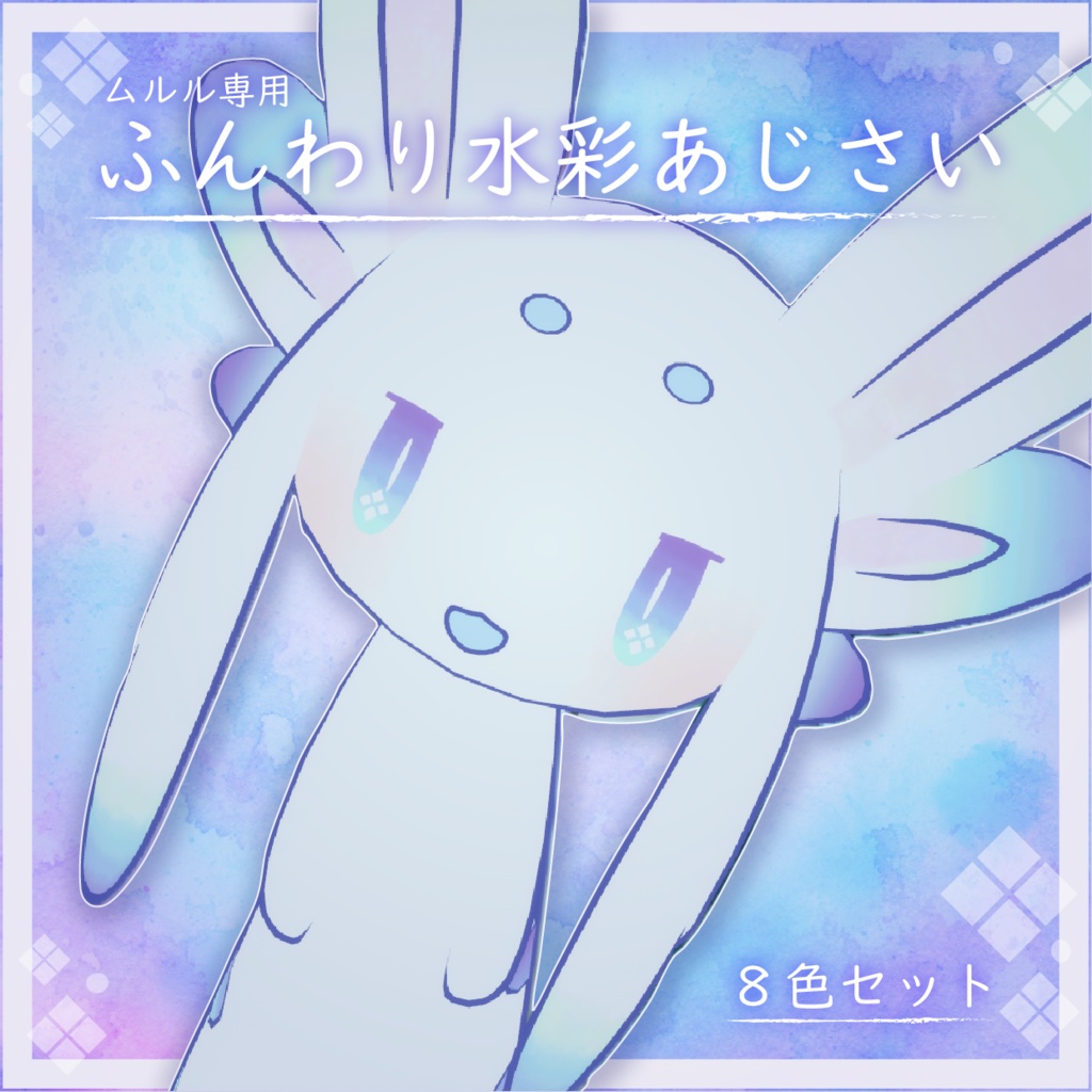 【ムルル専用/無料】ふんわり水彩あじさいテクスチャ
