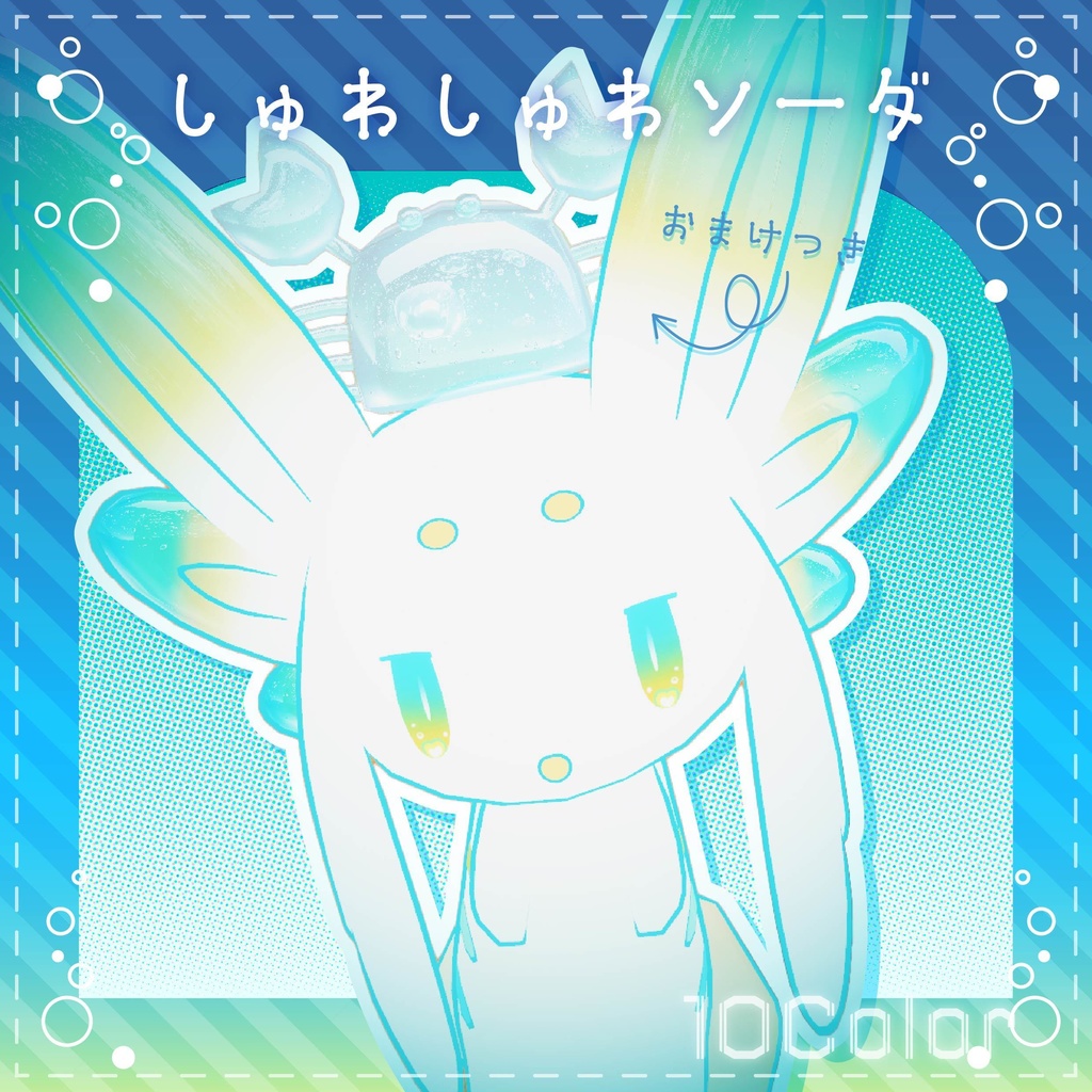 【ムルル対応/無料有】しゅわしゅわソーダテクスチャ&ぷるぷるカニ