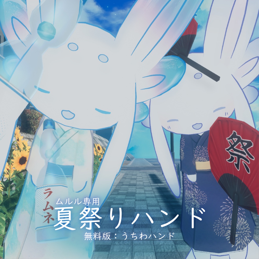 【ムルル専用/無料有】うちわハンド&夏祭りハンドセット