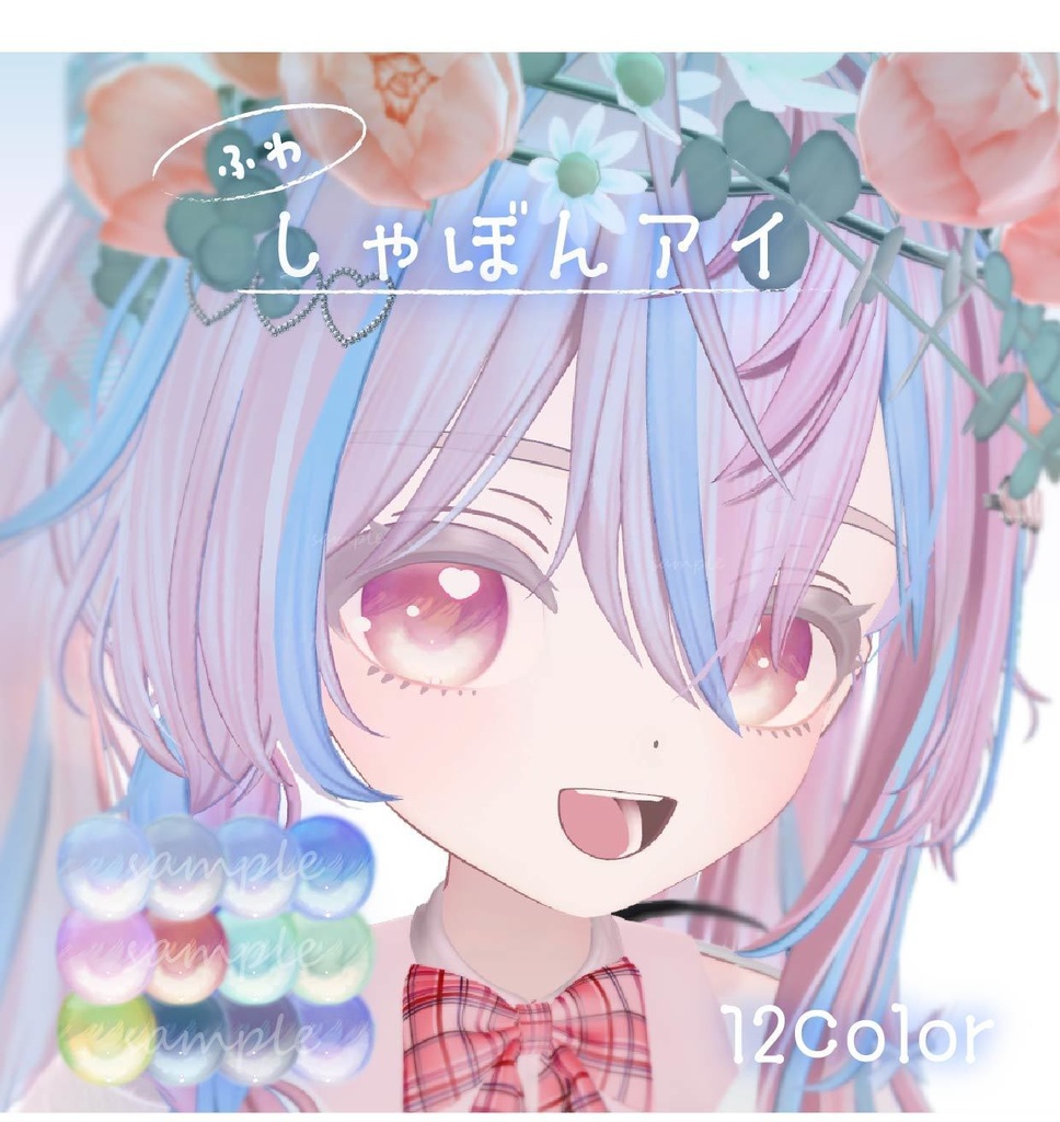 【ルルネ&しらつめ対応】ふわしゃぼんアイ【12Color】