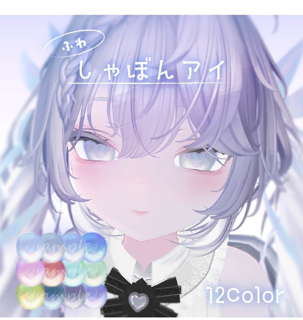 【ルルネ&しらつめ対応】ふわしゃぼんアイ【12Color】