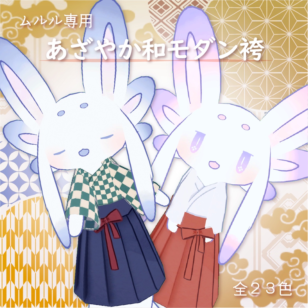 【ムルル専用/無料有】あざやか和モダン袴