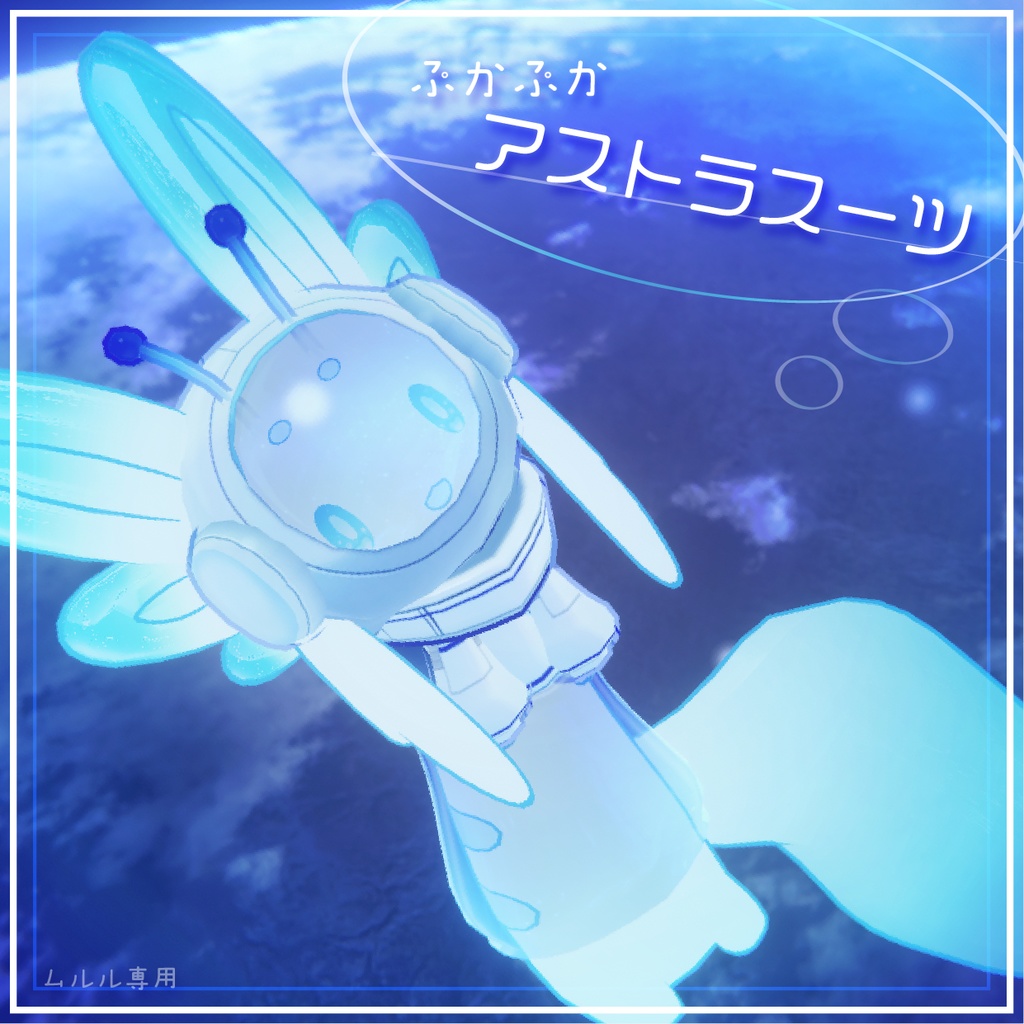 【ムルル専用/無料】ぷかぷかアストラスーツ