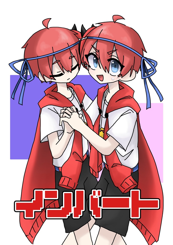 インバート