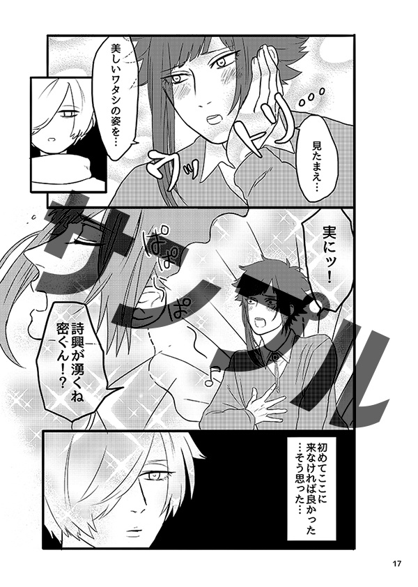 【密誉ギャグ本】密くん、ワタシとデートへ赴こうではないか!