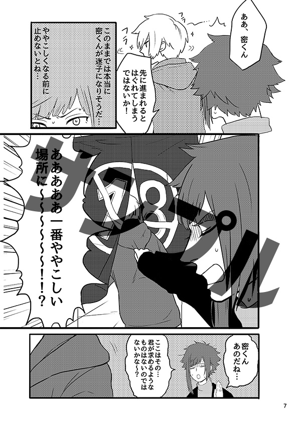 【密誉ギャグ本】密くん、ワタシとデートへ赴こうではないか!