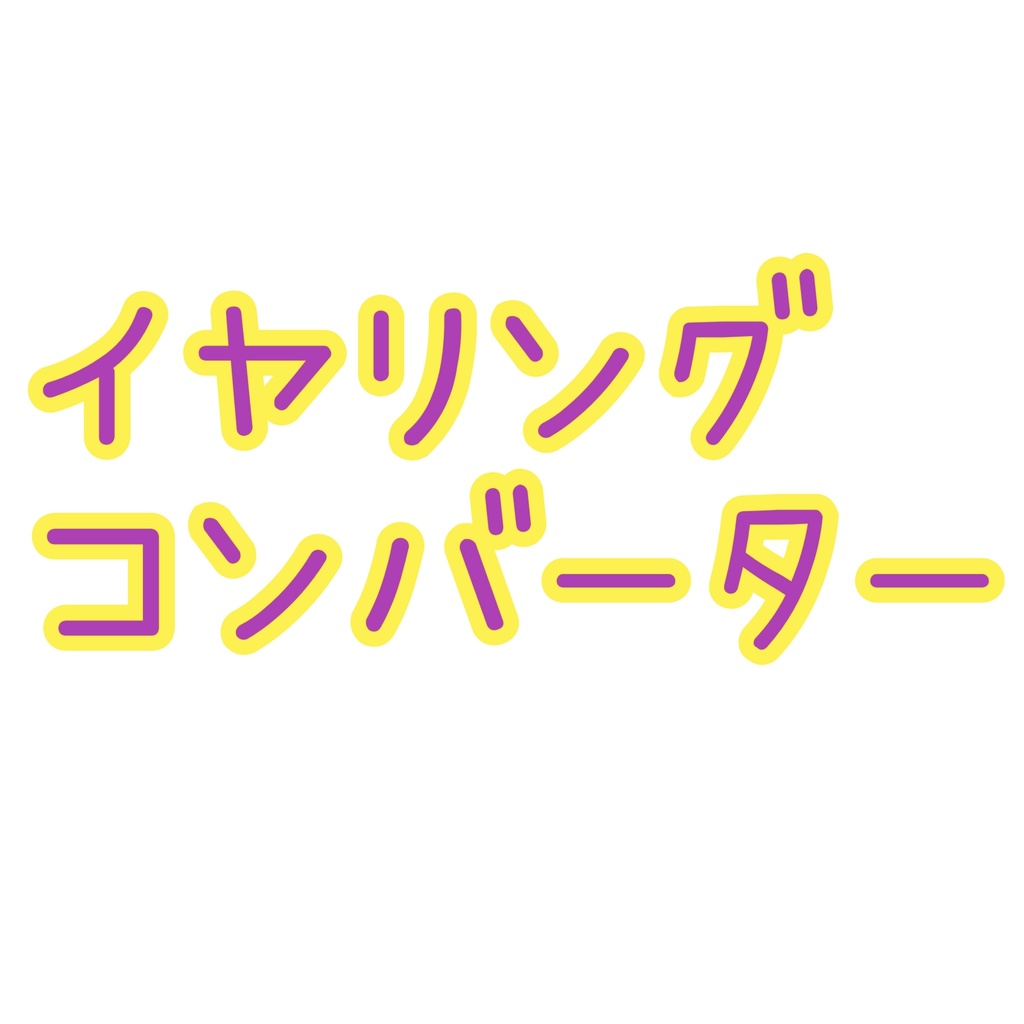 コンバーター変更