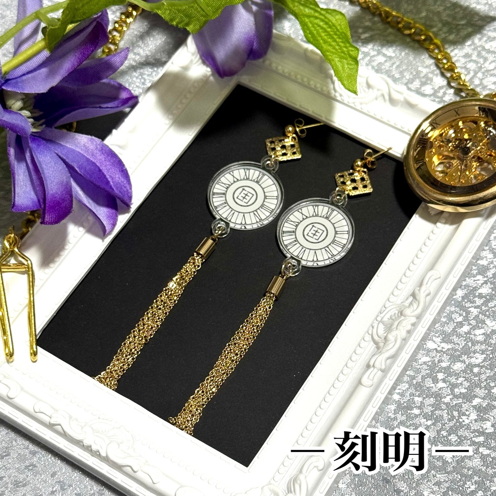 【刻】ー刻明ーピアス/イヤリング