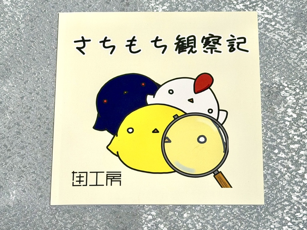 さちもち観察記【初版：手帳サイズミニシール付き】