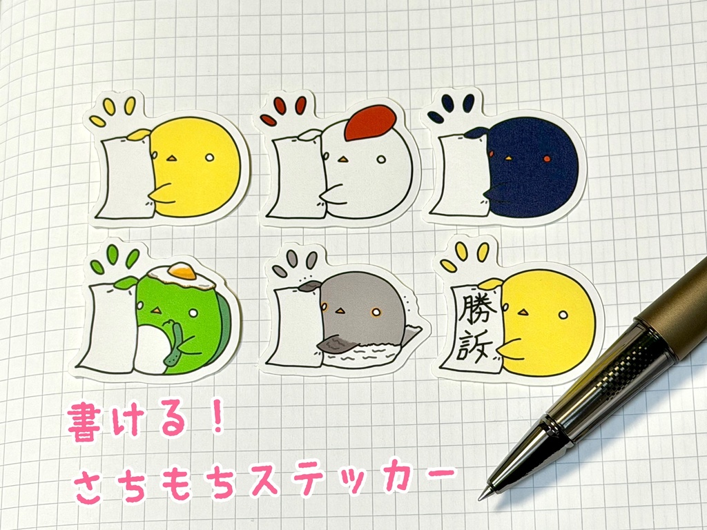 書ける！さちもちステッカー