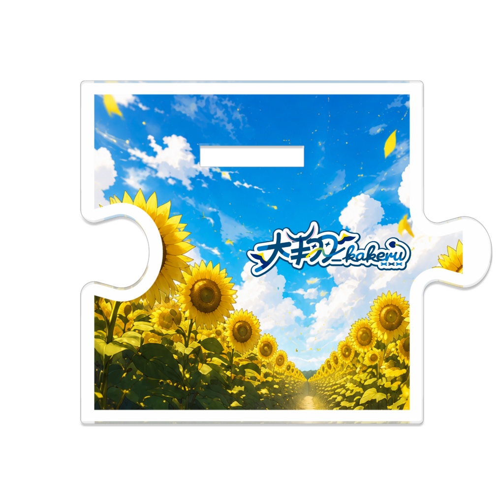 大翔と向日葵アクスタ