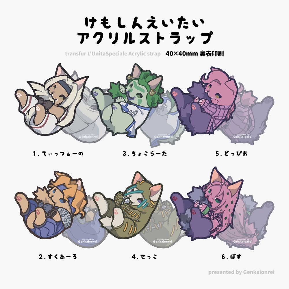 アクリルストラップ - けもしんえいたい