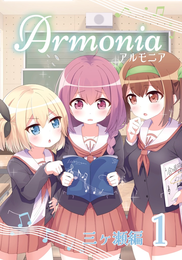 Armonia 三ヶ瀬編①