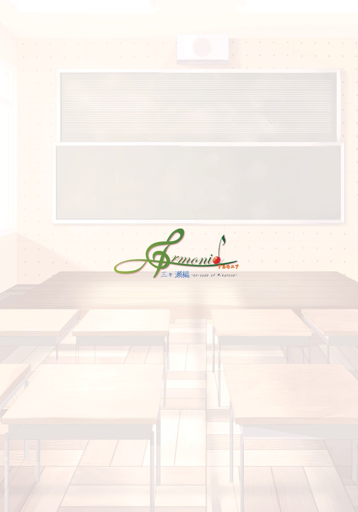 Armonia 三ヶ瀬編①