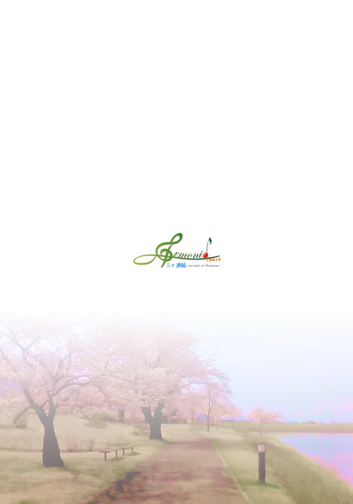 Armonia 三ヶ瀬編 イラスト本①