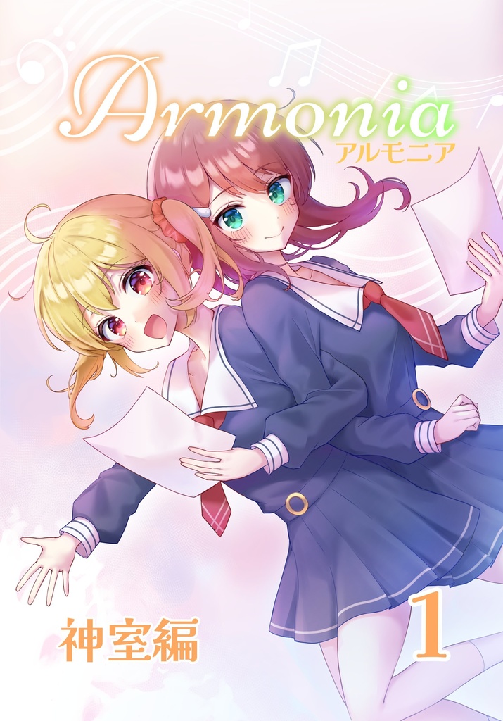 Armonia 神室編①