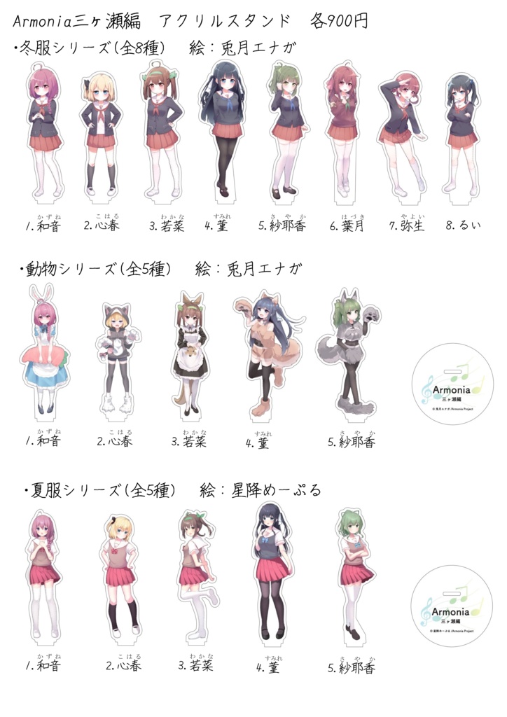 Armonia三ヶ瀬編　アクリルスタンド
