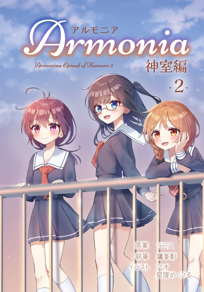 Armonia 神室編②