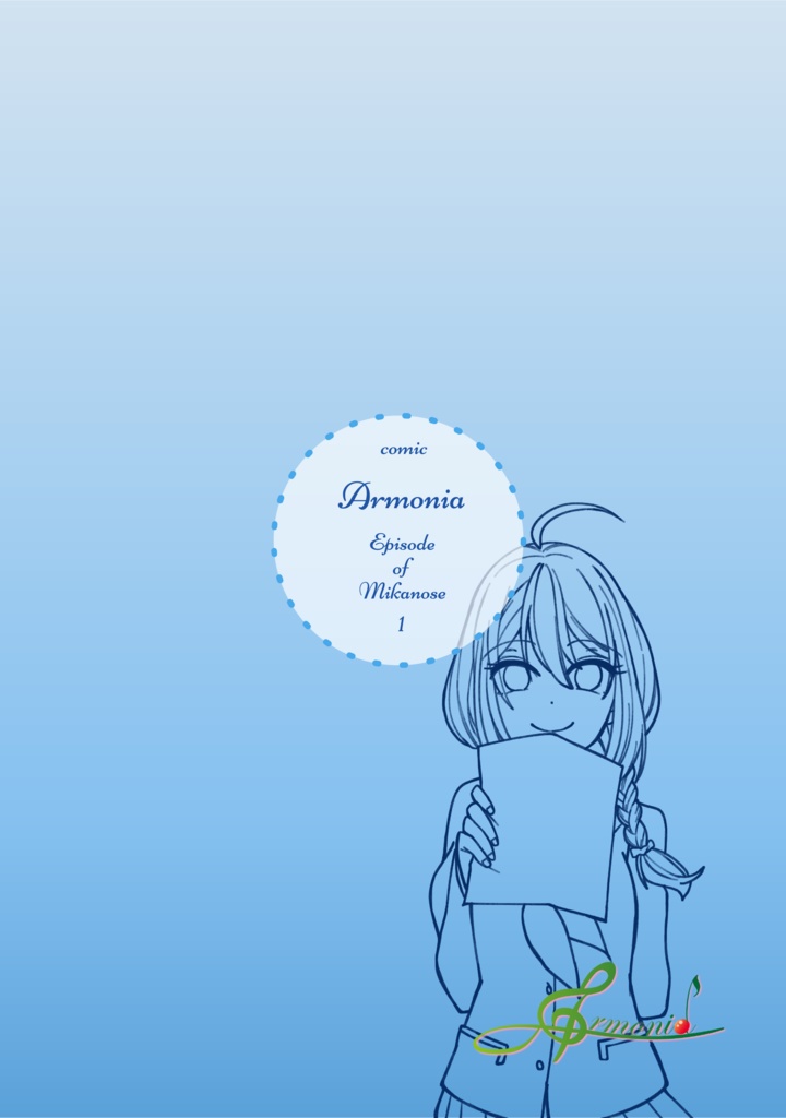 コミカライズ版 Armonia三ヶ瀬編①
