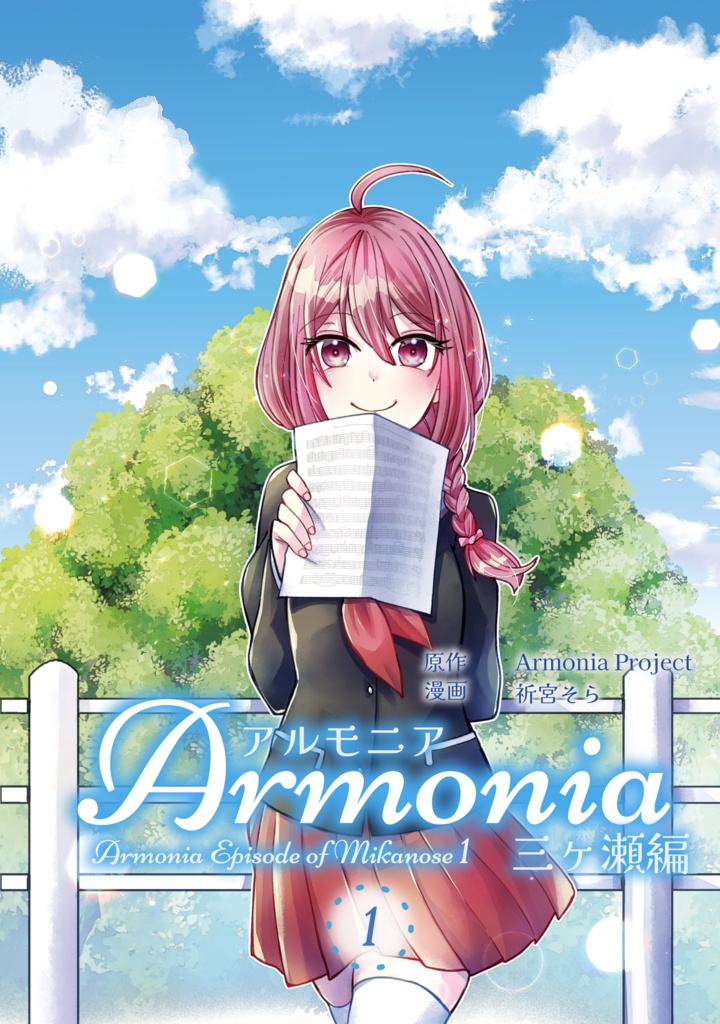 コミカライズ版 Armonia三ヶ瀬編①