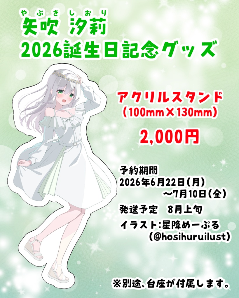【期間限定】矢吹汐莉誕生日記念アクリルスタンド(2026)