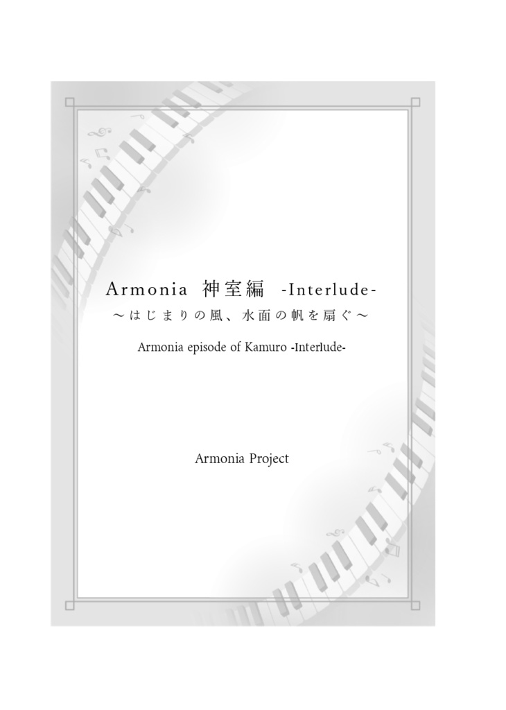 【リメイク版】Armonia 神室編 -Interlude- ~はじまりの風、水面の帆を扇ぐ~