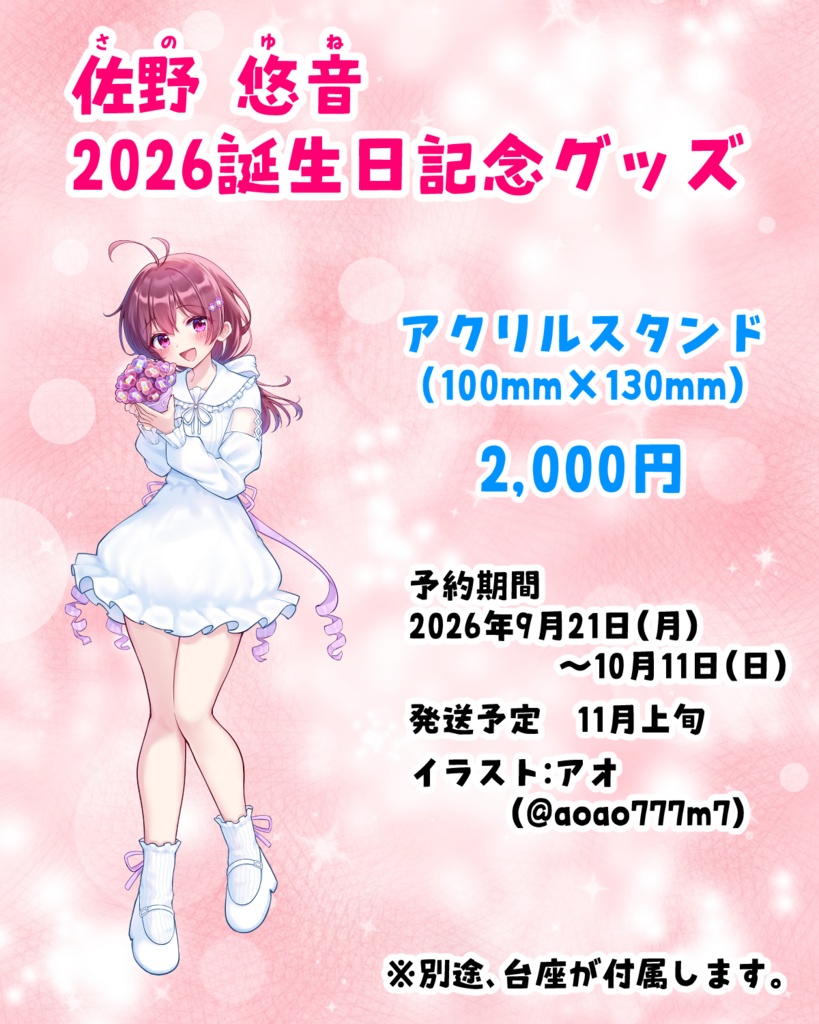 【期間限定】佐野悠音誕生日記念アクリルスタンド（2026）