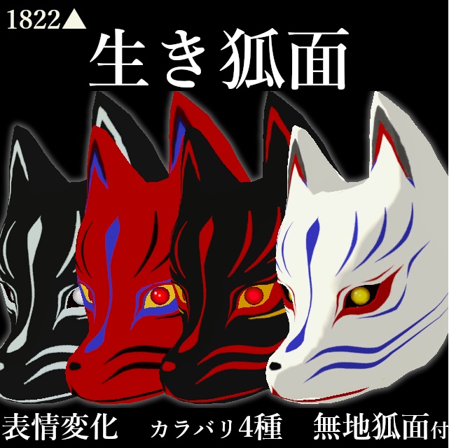 生き狐面　3Dモデル  　目&口シェイプキー付き　自分で絵付けする無地狐面付き