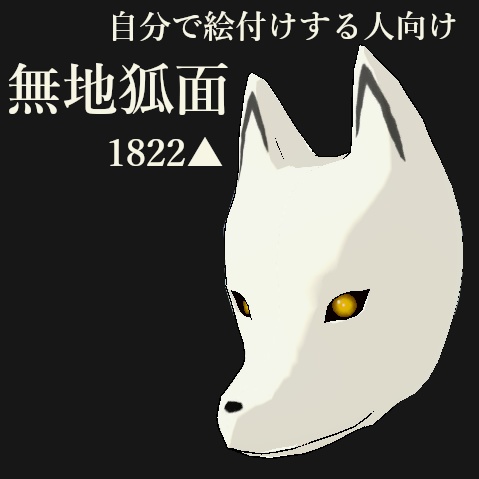生き狐面 3Dモデル 目&口シェイプキー付き 自分で絵付けする無地狐面付き