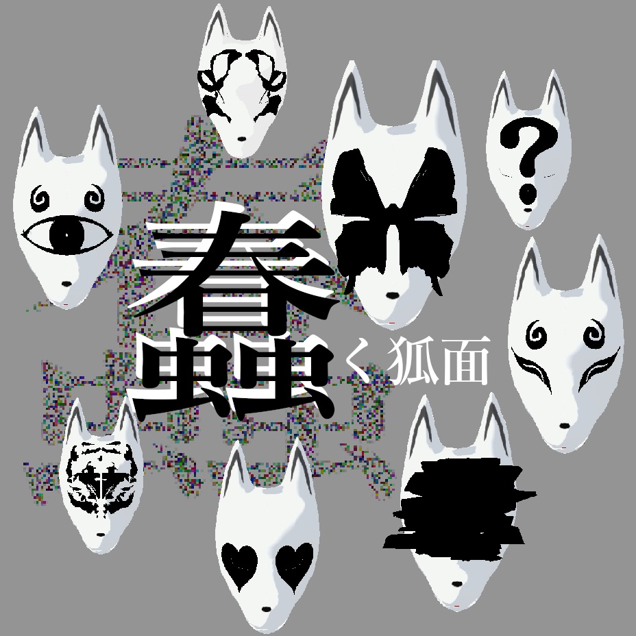 蠢く狐面 3Dモデル