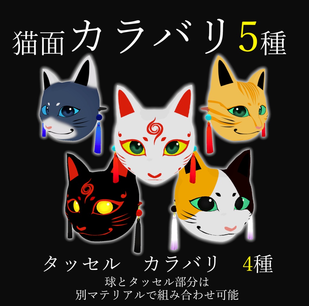 化け猫面 3Dモデル 半面・面頬・面紐・タッセル付