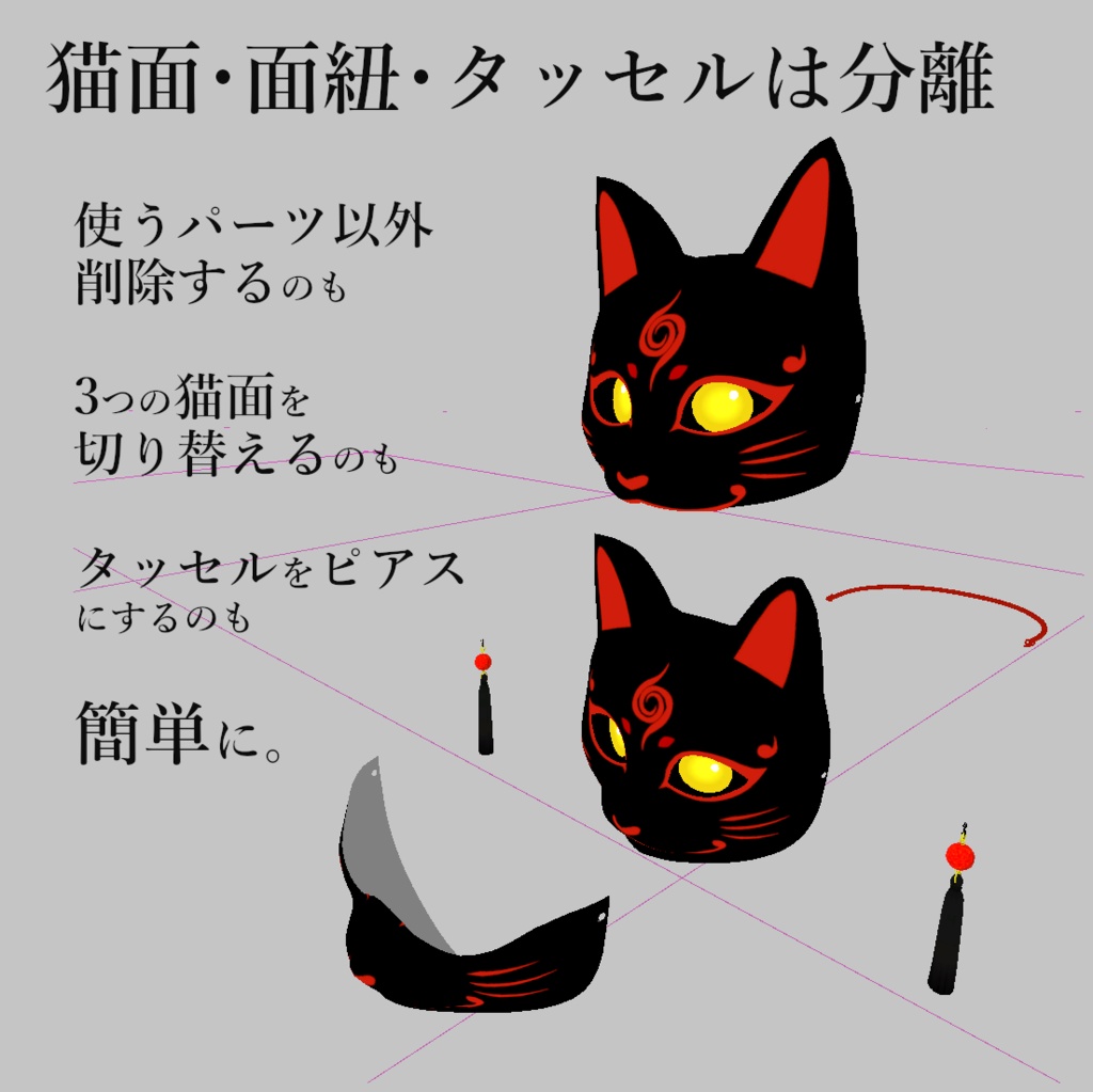 化け猫面 3Dモデル 半面・面頬・面紐・タッセル付