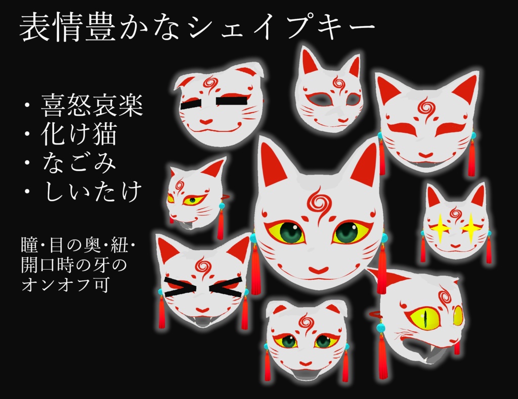 化け猫面 3Dモデル 半面・面頬・面紐・タッセル付