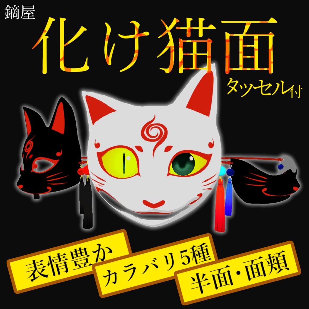 化け猫面 3Dモデル 半面・面頬・面紐・タッセル付
