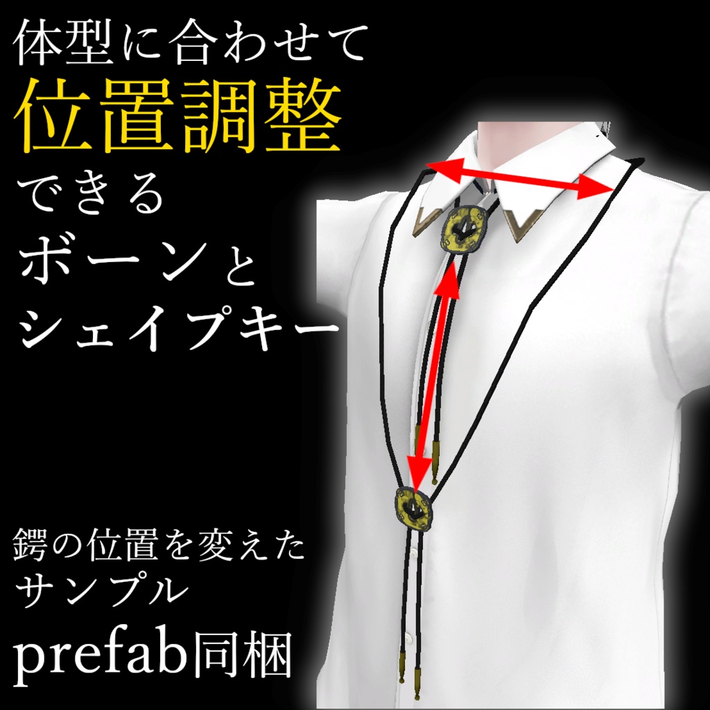 鍔ループタイ 3Dモデル physbone対応