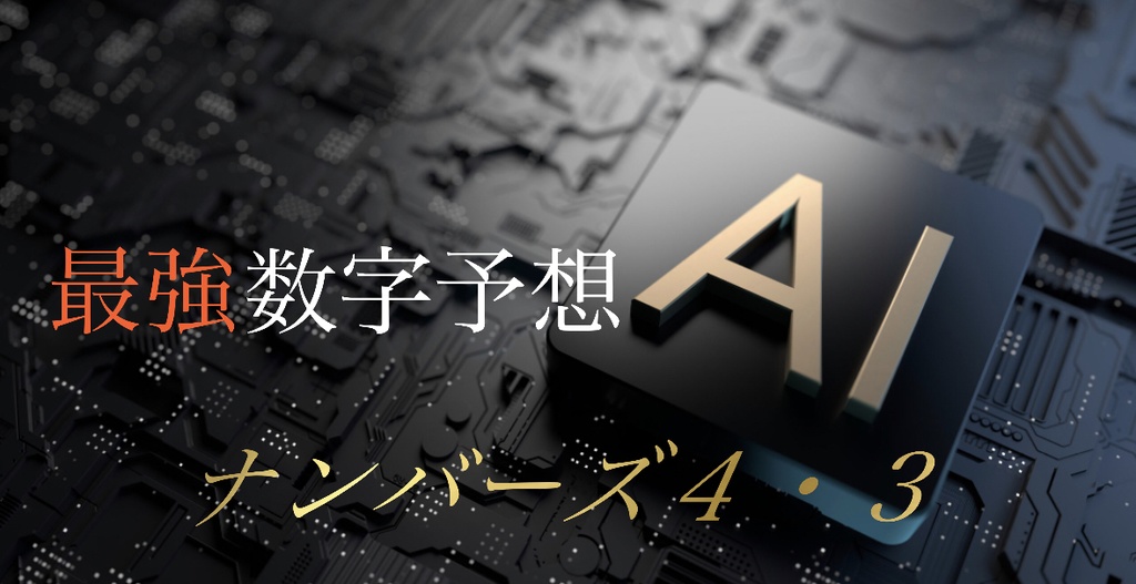 3/7抽選ナンバーズ4・3