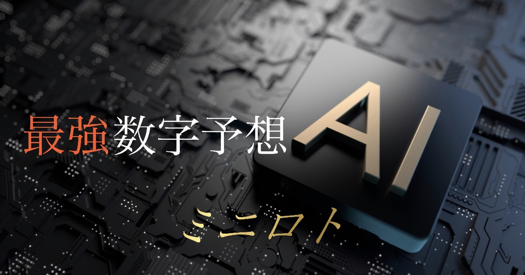 3/7抽選ミニロト