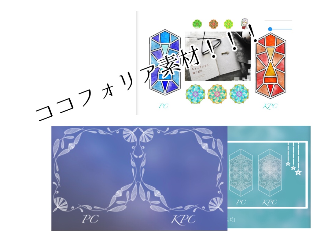 ココフォリア素材