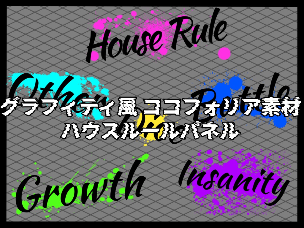 【ココフォリア素材】グラフィティ風パネル