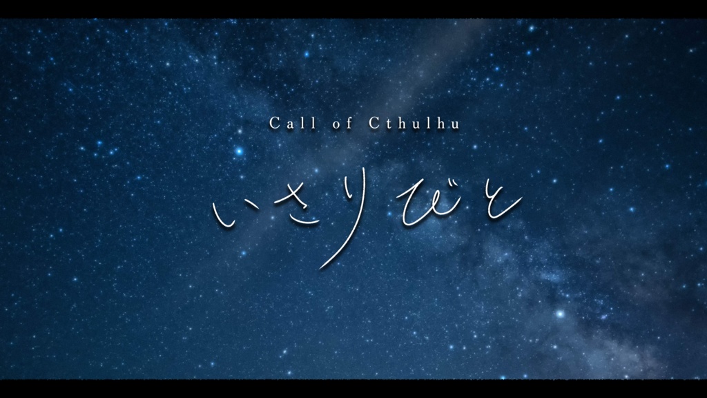 【非公式CoC】いさりびと