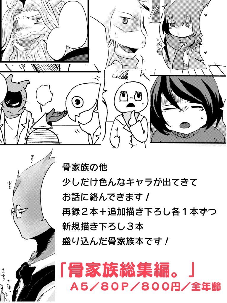 ガスター父親設定「骨家族総集編。」