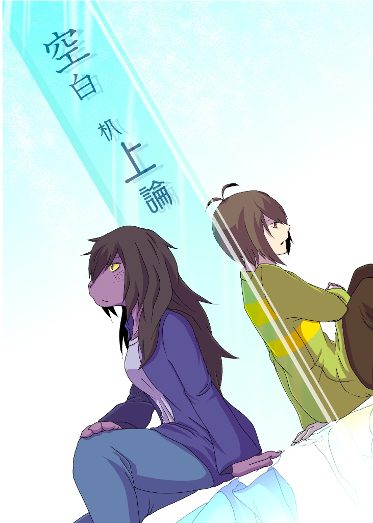 空白　机上論