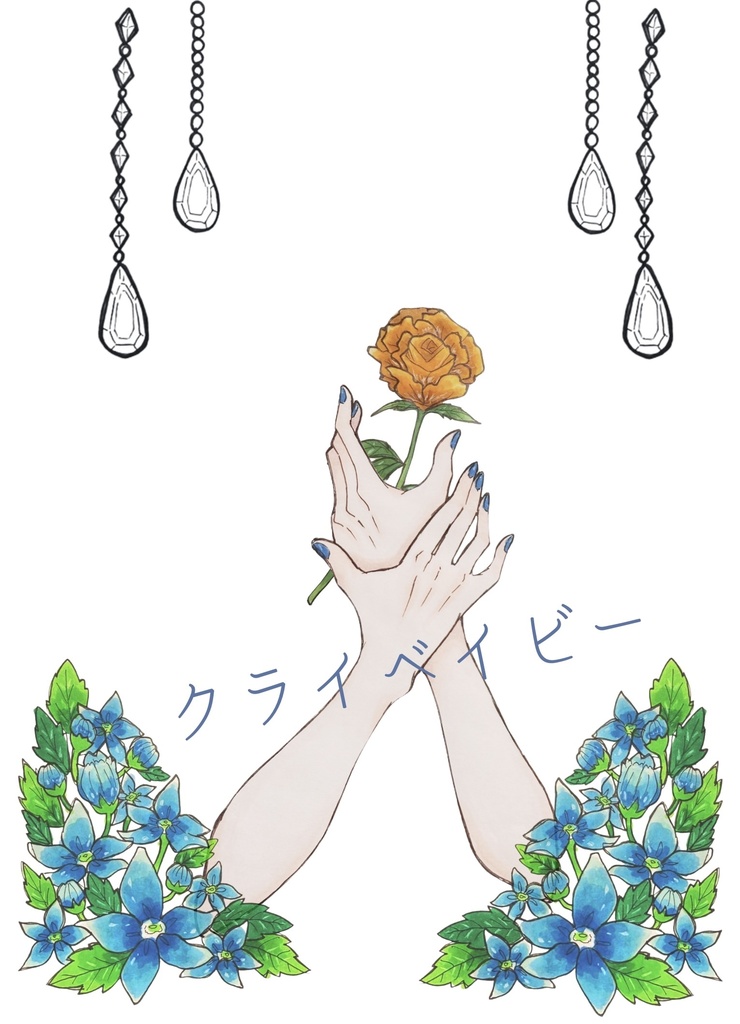 クライベイビー